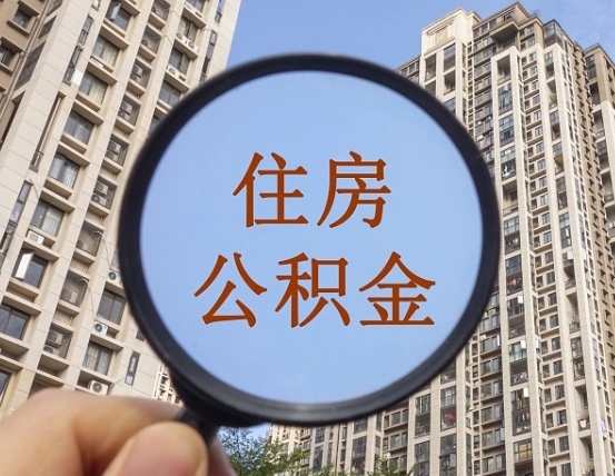 临沂公积金提取出来后悔了（住房公积金提取了会怎么样）