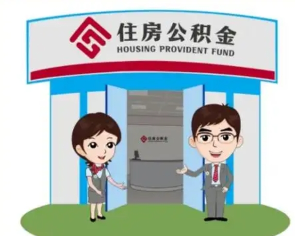 临沂天津公积金提取代办（天津公积金提取代办需要多久）